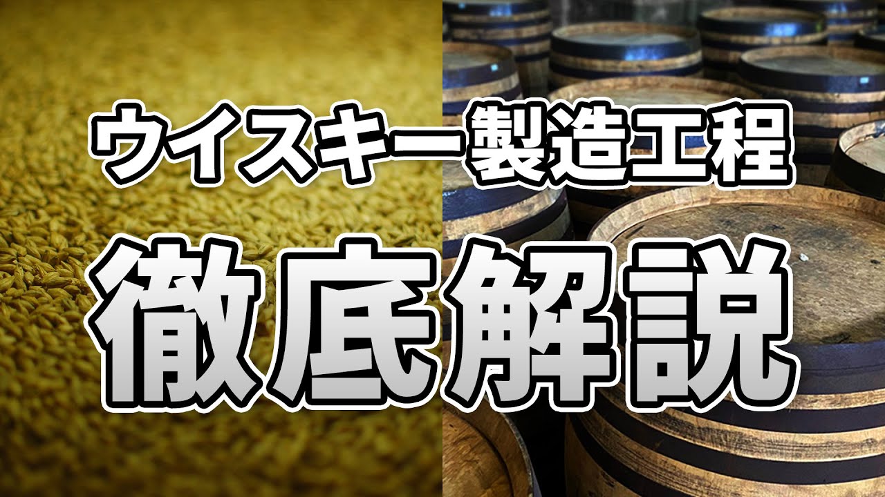 ウイスキーづくりの全工程を徹底解説──粉砕から熟成まで【霧島横川蒸留所】
