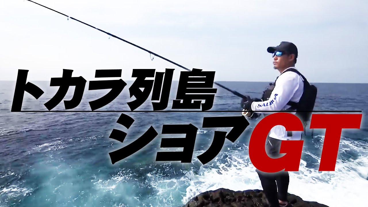 瀬川良太がトカラ列島の巨大GTにショアから挑む 1/2 『Dz SALT 2ND 24』【釣りビジョン】