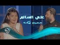 علي السالم - مدمن بيك / Offical Video