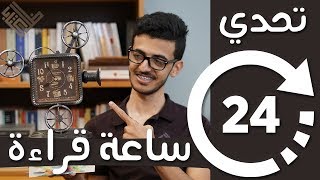 كم كتابًا يمكنك قراءته في ٢٤ ساعة؟  | تحدي القراءة