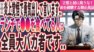 【２度とランチでコレ食うな!】「なぜか日本人だけが食べ続けるあの食べ物で血管と臓器が破壊される..」を世界一わかりやすく要約してみた【本要約】