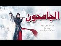 مسلسل الجامحون  
