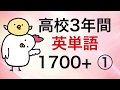 高校3年間英単語1700+ その1