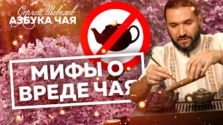 Мифы о вреде чая. Чай и здоровье. Азбука Чая