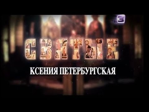 Видео: СВЯТЫЕ. Заступница Ксения Петербургская (2014)