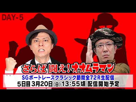 【SGボートレースクラシック ５日日】さらば 闘え！ オオムラマン 生配信 ういち 桧村賢一 永島知洋 内山信二 マリブ鈴木