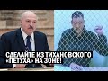 СРОЧНО! Лукашенко начал МСТИТЬ Тихановскому - Беларусь накрывает ПОЛНЕЙШИЙ БЕСПРЕДЕЛ - новости