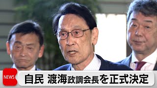 渡海氏を政調会長に正式決定へ 萩生田氏「聴取要請承知していない」（2023年12月22日）