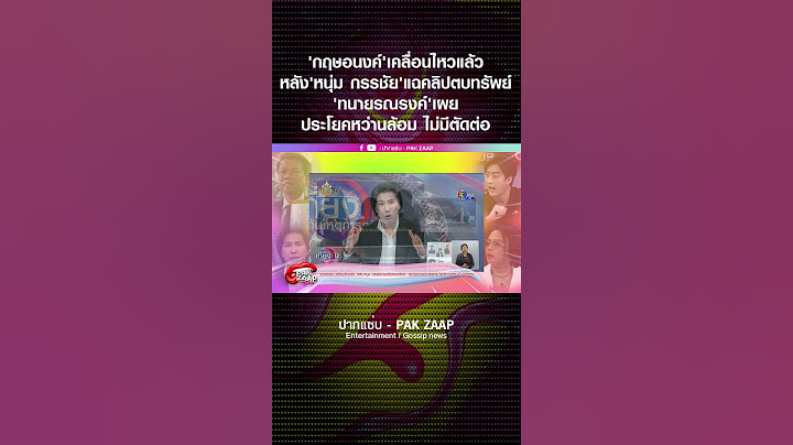 'กฤษอนงค์'เคลื่อนไหวแล้ว หลัง'หนุ่ม กรรชัย'แฉคลิปตบทรัพย์ 'ทนายรณรงค์'เผยประโยคหว่านล้อม ไม่มีตัดต่อ