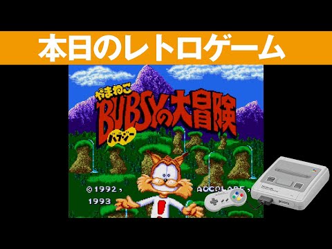 SFC】本日のゲームはこちら！『やまねこバブジーの大冒険』初見だと