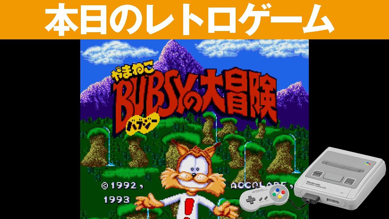 【SFC】本日のゲームはこちら！『やまねこバブジーの大冒険』初見だと難しいけど面白いアクションゲームです！