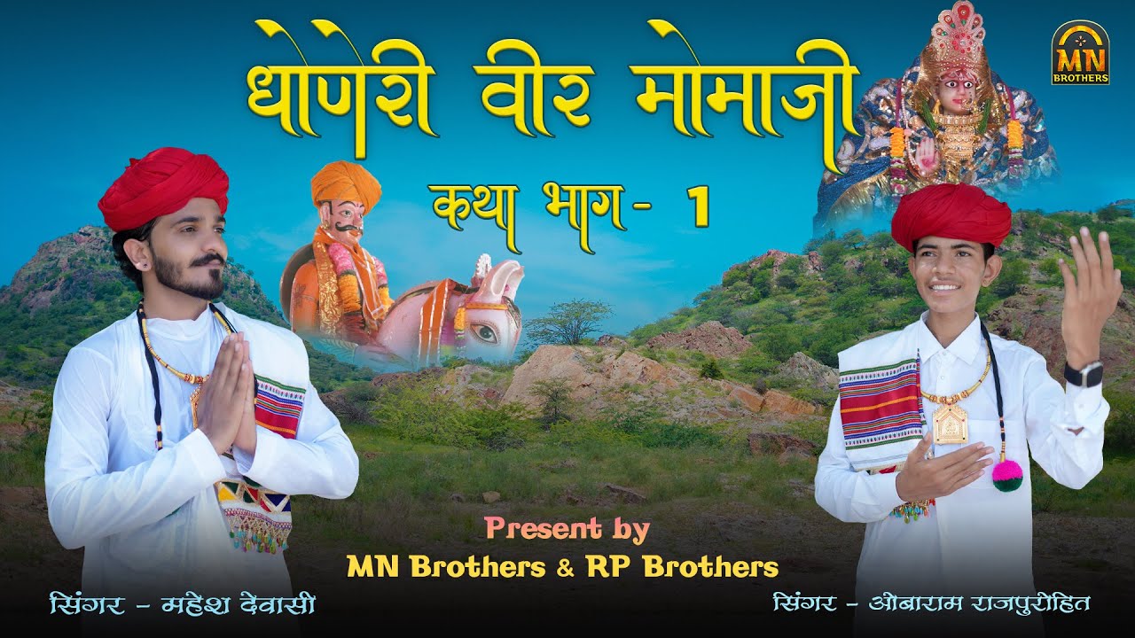 Dhoneri Veer Momaji Story  Part 1  Mahesh Devasi Obaram Rajpurohit  momaji bhajan