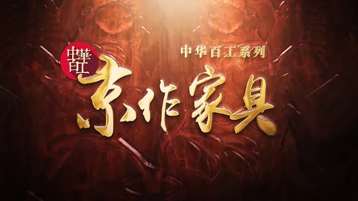 《中华百工》— 京作家具 | CCTV - 天天要闻