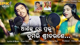 Miniatura de ""Anichu He Prabhu Tumori  Shri Charane"# a new odia christian song.#spkmusic#priyanshukar#prembulu"