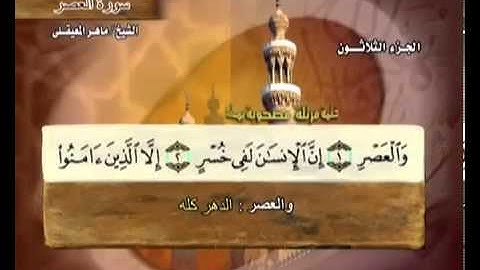 سورة العصر بصوت ماهر المعيقلي مع معاني الكلمات Al-Asr