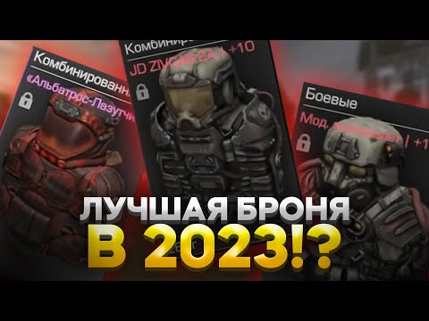 Видео: ЛУЧШАЯ БРОНЯ В 2023?! | STALCRAFT