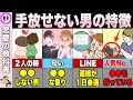 【18選】本能的に手放せない人の特徴【恋愛心理学】