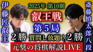 【日本一の解説付き評価値放送】伊藤匠叡王 vs 斎藤慎太郎八段【第10期叡王戦五番勝負第５局】
