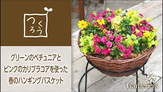春の寄せ植え3分レシピ グリーンのペチュニアとピンクのカリブラコアを使ったハンギングバスケット Youtube