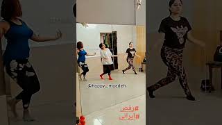 آموزش رقص ایرانی#dance #ایرانی #shortvideo #موزیک #رقص_ایرانی