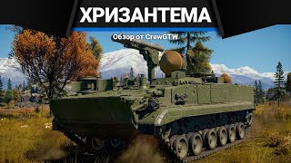 ПТРК РОССИИ С РАДАРОМ ХризантемаС в War Thunder