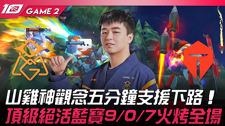 OMG vs TES 猛！山鸡神观念五分钟支援下路！顶级绝活蓝宝9/0/7火烤全场！Game 2 | 2023 LPL春季季后赛精华 - 天天要闻