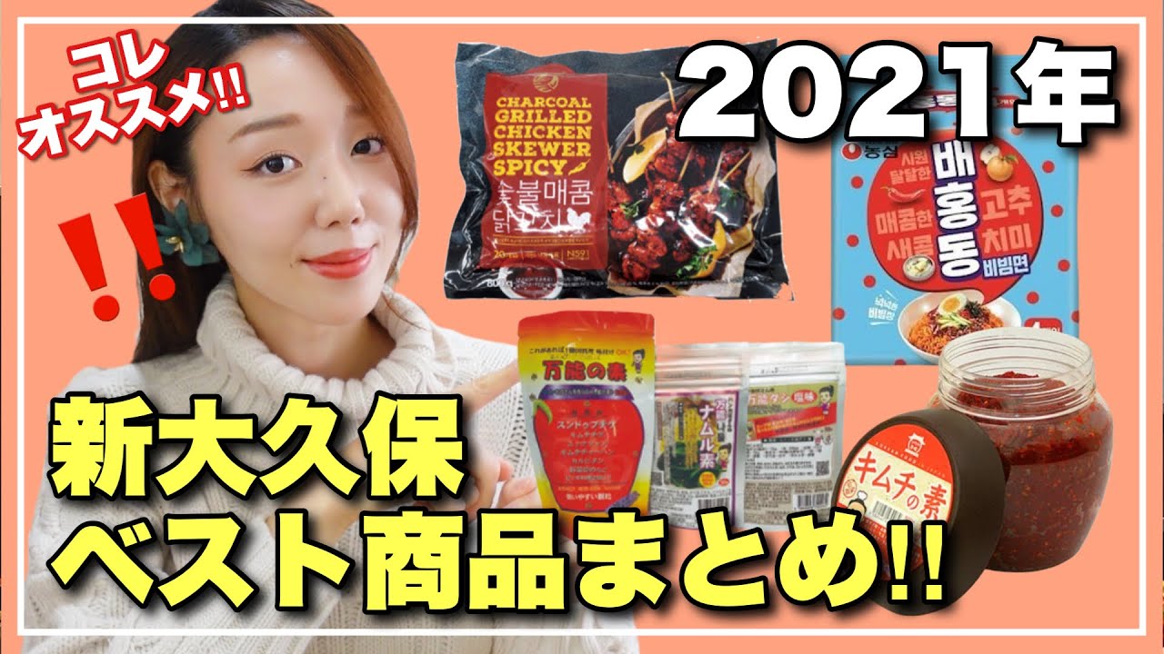【食べ物編】2021年 韓国スーパー購入品おすすめ総まとめ‼️新大久保ならコレ買って🔥