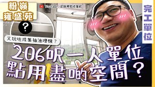 【粉嶺 雍盛苑】206呎一人單位點用盡啲空間？｜梁師傅玩唔掂呢款抽油煙機？！｜臨完工前出現意外！｜傢俬佈局小物分享｜完工單位｜全爆裝修 傢俬 家居佈局 分享｜  ST梁師傅