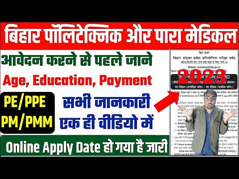 Bihar polytechnic & paramedical 2023 form date | Bihar Paramedical 2023 form kab aayega ? | dcece pm