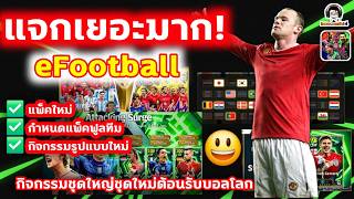 แจกเยอะมาก! eFootball กิจกรรมชุดใหญ่ชุดใหม่พรุ่งนี้อัพเดท...