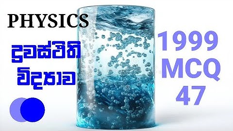 A/L Physics MCQ | 1999 - 47 | ද්‍රවස්ථිති විද්‍යාව | Past Paper Questions | A/L physics #education