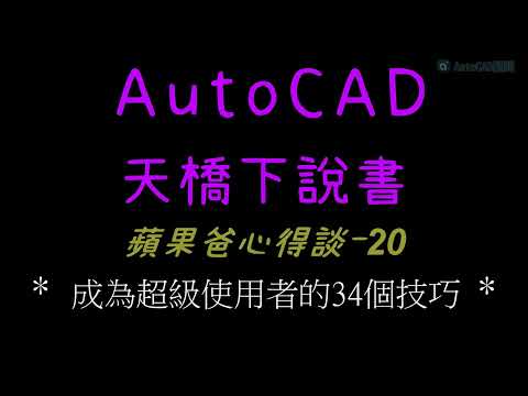 AutoCAD | 知識經驗 | 蘋果爸心得談-20 | 成為超級使用者的34個技巧