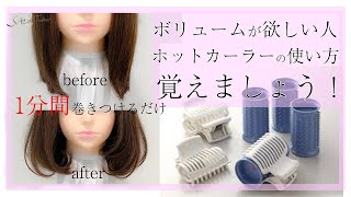 【ボリュームが欲しい方】ホットカーラーの使い方、覚えましょう！！ SALONTube 渡邊義明