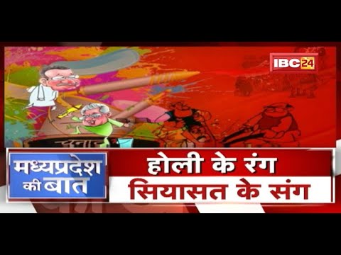 होली के रंग..सियासत के संग | Madhya Pradesh के माननीयों की होली | Holi 2022 | MP Ki Baat