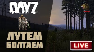 ЛУТАЕМ ОБСУЖДАЕМ В DAYZ 1.17 ► НА СЕРВЕРЕ: NOD-PVE RUS.