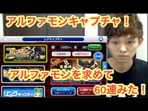 デジモンリンクス アルファモンキャプチャ60連回してみた Youtube