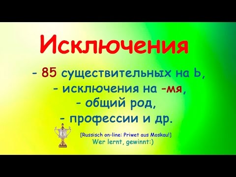 №5 Исключения.РКИ.Существительные на -ь, разносклоняемые на -мя, профессии.Russian lessons online!