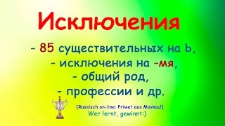 №5 Исключения.РКИ.Существительные на -ь, разносклоняемые на -мя, профессии.Russian lessons online!