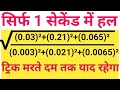 Simplification (सरलीकरण) हल करने का सबसे खतरनाक ट्रिक | Simplification सिर्फ 1 सेकेंड में | 