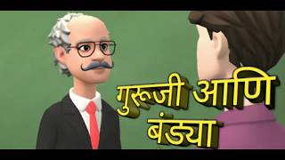 Guruji Ani Bandya | Marathi Jokes | part 1|गुरूजी आणि बंड्या screenshot 2