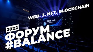 Форум Balance 2022: Blockchain, NFT, WEB 3.0