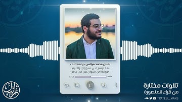 ما تيسر من سورة إبراهيم | م. باسل محمد مؤنس رحمه الله | برواية ابن ذكوان عن ابن عامر