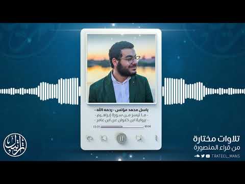 ما تيسر من سورة إبراهيم م باسل محمد مؤنس رحمه الله برواية ابن ذكوان عن ابن عامر