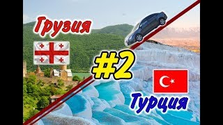 #2 На машине в Грузию и Турцию 2019 г. (Волгоград - Элиста)