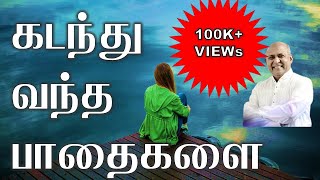 கடந்து வந்த பாதைகளை by Berchmans | Tamil Christian song | Lyrics Video HD