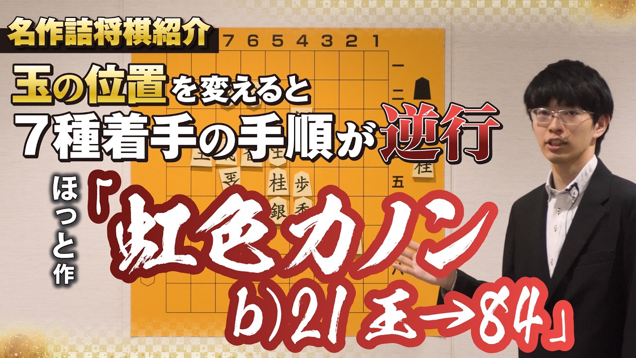 玉の位置を変えると驚きの手順が！ 名作詰将棋解説㉑ ほっと作『 虹色 