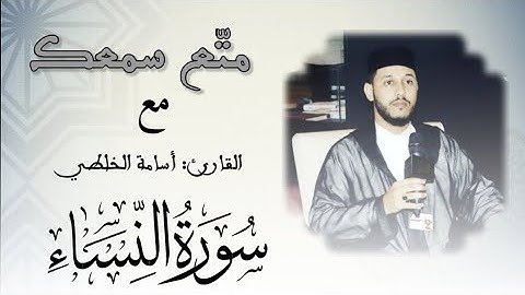 فجرية خاشعة وأداء طيب وهادئ للقارئ أسامة الخلطي المغربي / آيات بينات من سورة النساء