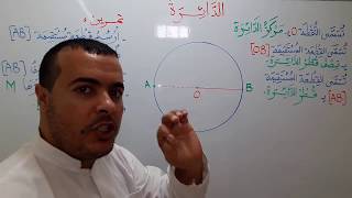 الدائرة -الخامسة ابتدائي-