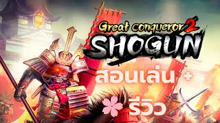 Great Conquest 2: Shogun 12 นาที สอนเล่น