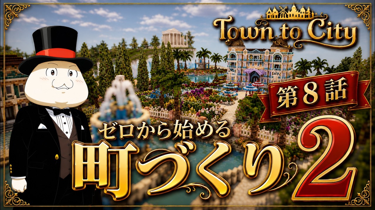 【Town to City】ゼロから始める町づくり２：第8話【ゆっくり実況】【歴史解説】